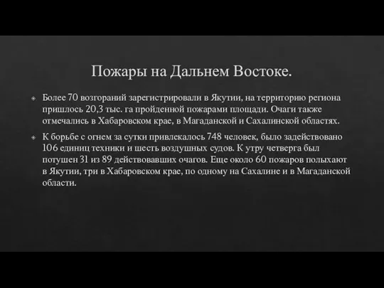 Пожары на Дальнем Востоке. Более 70 возгораний зарегистрировали в Якутии, на территорию