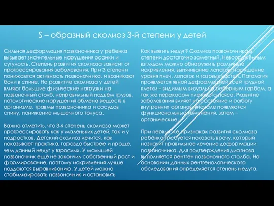 S – образный сколиоз 3-й степени у детей Сильная деформация позвоночника у