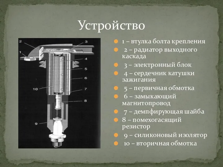 Устройство 1 – втулка болта крепления 2 – радиатор выходного каскада 3