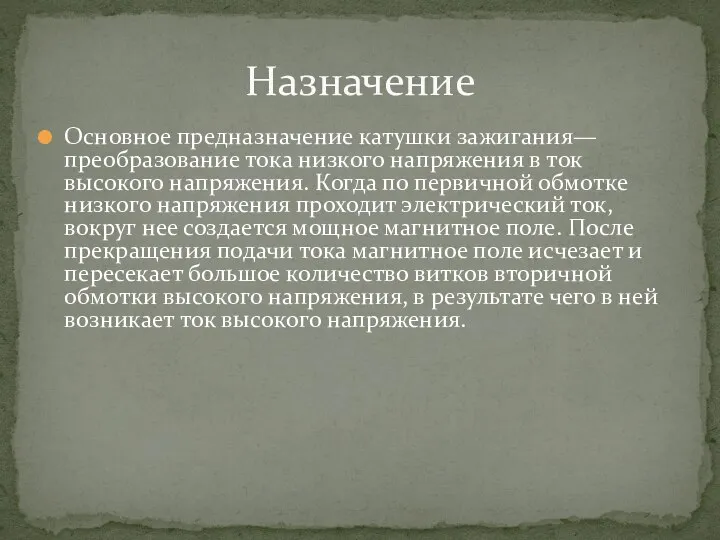 Назначение Основное предназначение катушки зажигания— преобразование тока низкого напряжения в ток высокого