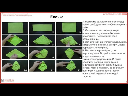 1. Положите салфетку на стол перед собой свободными от сгибов концами к