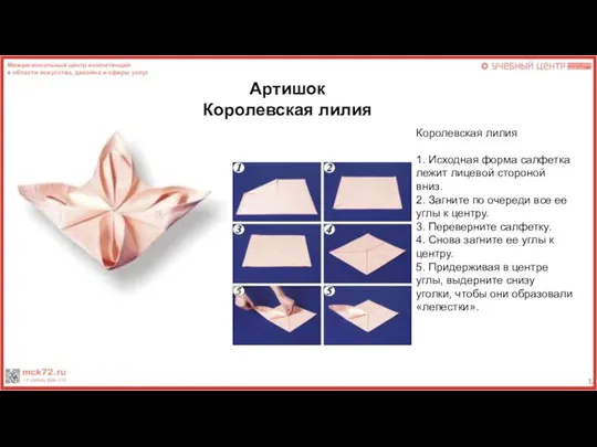 Королевская лилия 1. Исходная форма салфетка лежит лицевой стороной вниз. 2. Загните