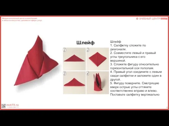 Шлейф Шлейф 1. Салфетку сложите по диагонали. 2. Совместите левый и правый