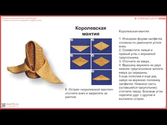 Королевская мантия Королевская мантия 1. Исходная форма салфетка сложена по диагонали углом