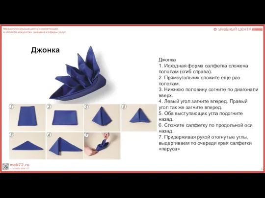 Джонка Джонка 1. Исходная форма салфетка сложена пополам (сгиб справа). 2. Прямоугольник