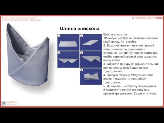 Шляпа епископа Шляпа епископа 1Исходно салфетка сложена пополам (сгиб внизу, т.е. к