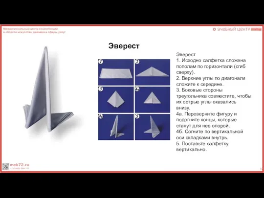 Эверест Эверест 1. Исходно салфетка сложена пополам по горизонтали (сгиб сверху). 2.