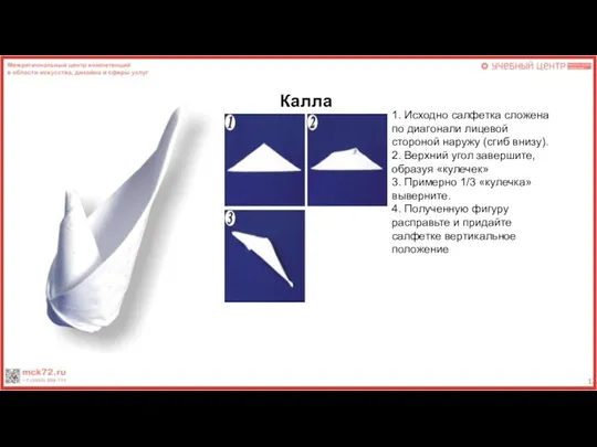 1. Исходно салфетка сложена по диагонали лицевой стороной наружу (сгиб внизу). 2.