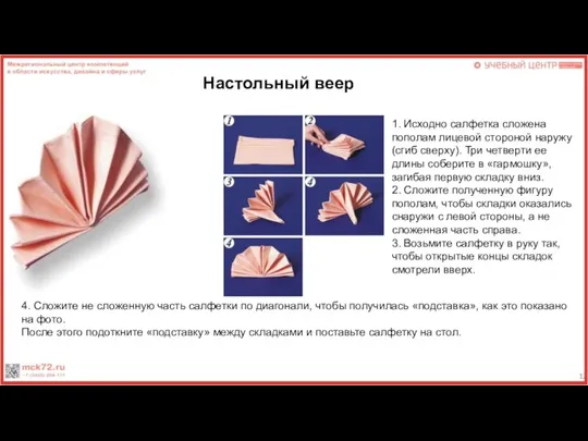 Настольный веер 1. Исходно салфетка сложена пополам лицевой стороной наружу (сгиб сверху).