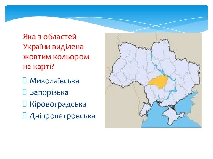 Миколаївська Запорізька Кіровоградська Дніпропетровська Яка з областей України виділена жовтим кольором на карті?