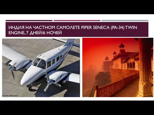 ИНДИЯ НА ЧАСТНОМ САМОЛЕТЕ PIPER SENECA (PA-34) TWIN ENGINE, 7 ДНЕЙ/6 НОЧЕЙ