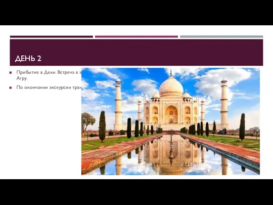 ДЕНЬ 2 Прибытие в Дели. Встреча в а/п, сопровождение в отель. Отдых.
