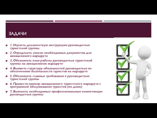 ЗАДАЧИ 1. Изучить должностную инструкцию руководителя туристской группы. 2. Определить список необходимых