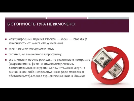 В СТОИМОСТЬ ТУРА НЕ ВКЛЮЧЕНО: международный перелет Москва — Дели — Москва