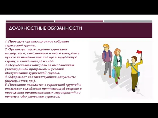 ДОЛЖНОСТНЫЕ ОБЯЗАННОСТИ 1. Проводит организационное собрание туристской группы. 2. Организует прохождение туристами