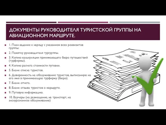 ДОКУМЕНТЫ РУКОВОДИТЕЛЯ ТУРИСТСКОЙ ГРУППЫ НА АВИАЦИОННОМ МАРШРУТЕ. 1. План-задание к наряду с