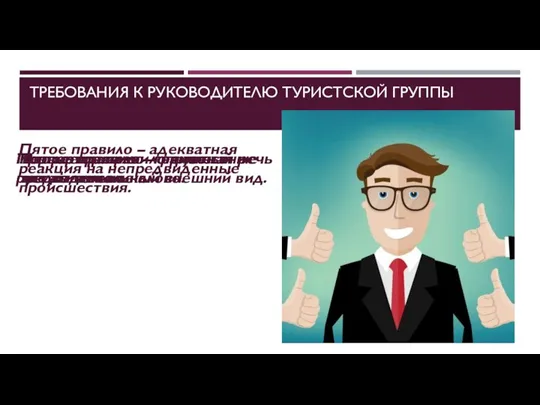 ТРЕБОВАНИЯ К РУКОВОДИТЕЛЮ ТУРИСТСКОЙ ГРУППЫ Первое правило – опрятный и представительный внешний