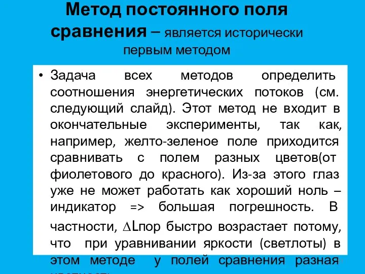 Метод постоянного поля сравнения – является исторически первым методом Задача всех методов