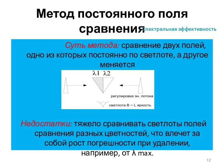 Метод постоянного поля сравнения Суть метода: сравнение двух полей, одно из которых