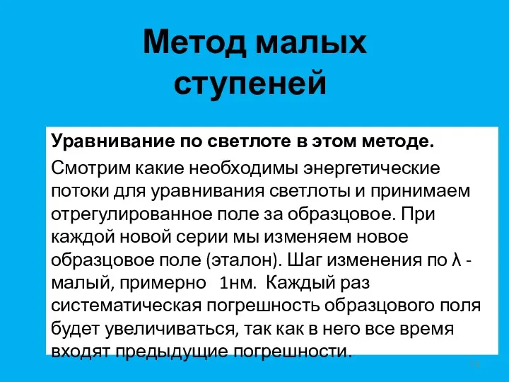 Метод малых ступеней Уравнивание по светлоте в этом методе. Смотрим какие необходимы