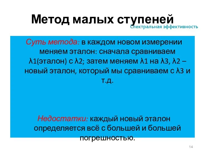 Метод малых ступеней Суть метода: в каждом новом измерении меняем эталон: сначала