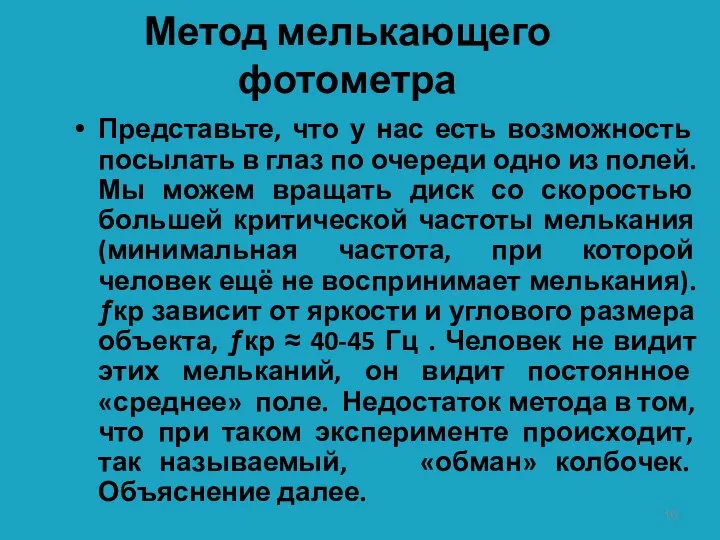 Метод мелькающего фотометра Представьте, что у нас есть возможность посылать в глаз