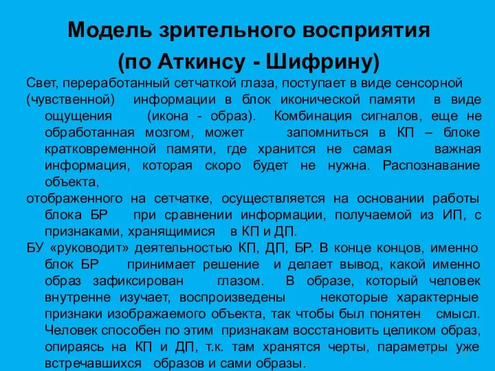 Модель зрительного восприятия (по Аткинсу - Шифрину) Свет, переработанный сетчаткой глаза, поступает