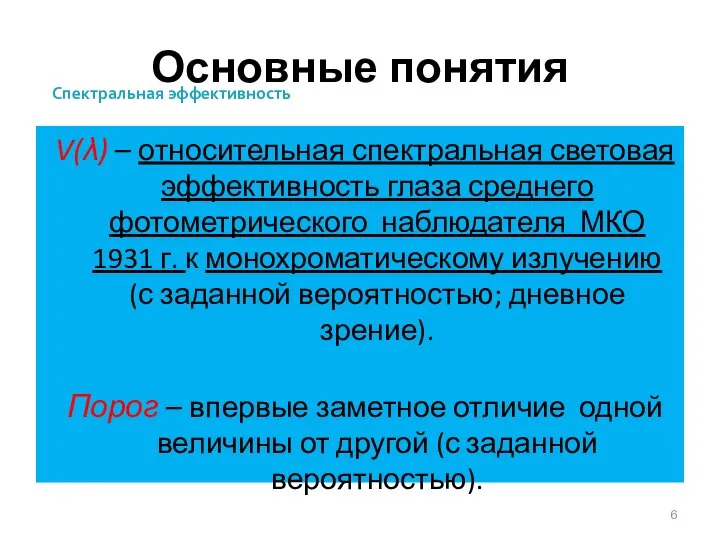 Основные понятия V(λ) – относительная спектральная световая эффективность глаза среднего фотометрического наблюдателя