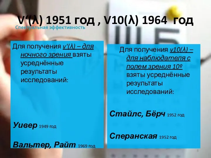 V‘(λ) 1951 год , V10(λ) 1964 год Для получения v‘(λ) – для