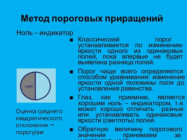 Метод пороговых приращений Ноль – индикатор Оценка среднего квадратического отклонения ~ порогу/ам