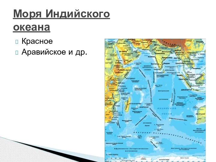 Красное Аравийское и др. Моря Индийского океана