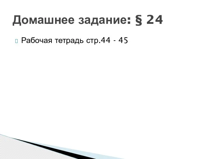 Рабочая тетрадь стр.44 - 45 Домашнее задание: § 24