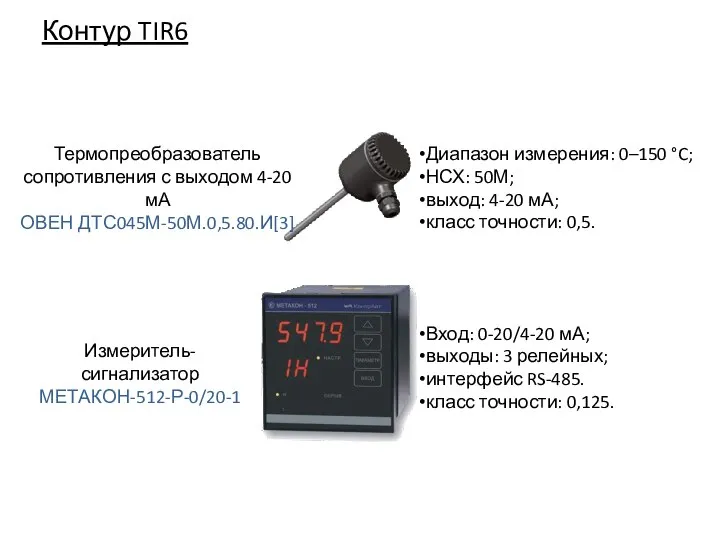 Контур TIR6 Измеритель-сигнализатор МЕТАКОН-512-Р-0/20-1 Вход: 0-20/4-20 мА; выходы: 3 релейных; интерфейс RS-485.