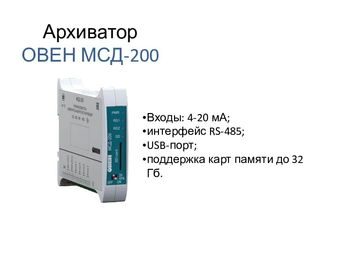 Архиватор ОВЕН МСД-200 Входы: 4-20 мА; интерфейс RS-485; USB-порт; поддержка карт памяти до 32 Гб.