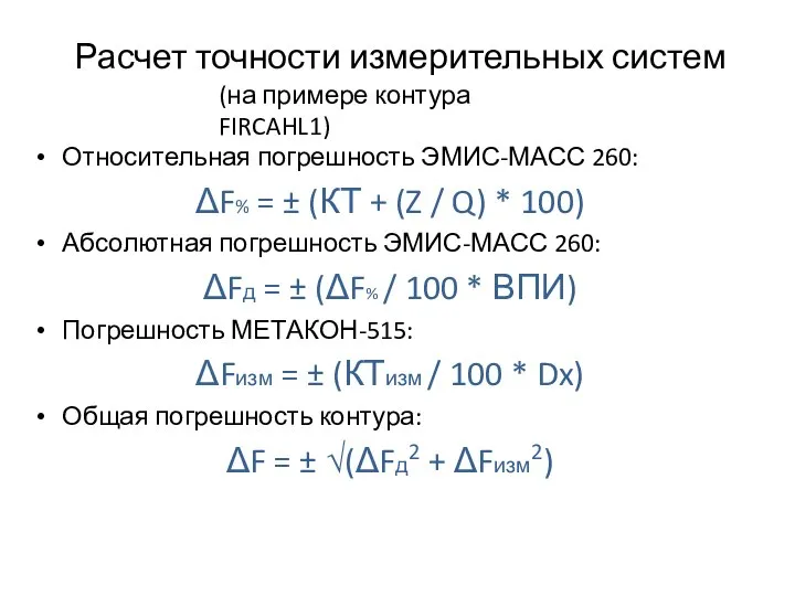 Расчет точности измерительных систем Относительная погрешность ЭМИС-МАСС 260: ΔF% = ± (КТ