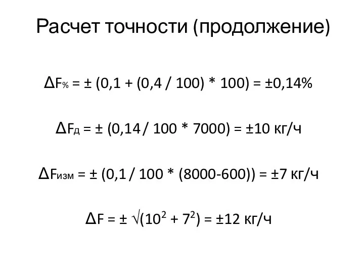 Расчет точности (продолжение) ΔF% = ± (0,1 + (0,4 / 100) *