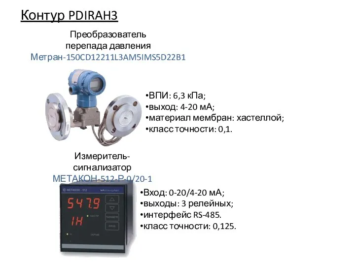 Контур PDIRAH3 Преобразователь перепада давления Метран-150CD12211L3AM5IMS5D22B1 ВПИ: 6,3 кПа; выход: 4-20 мА;