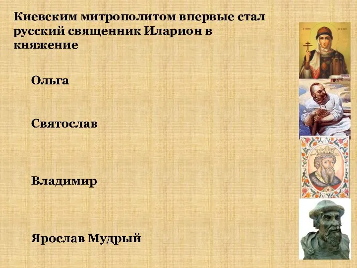 Киевским митрополитом впервые стал русский священник Иларион в княжение