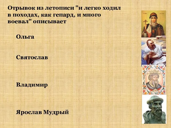 Отрывок из летописи "и легко ходил в походах, как гепард, и много воевал" описывает