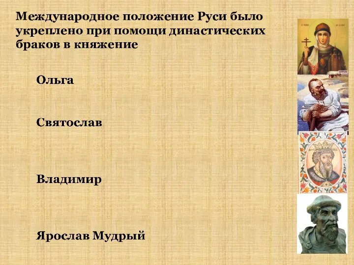 Международное положение Руси было укреплено при помощи династических браков в княжение