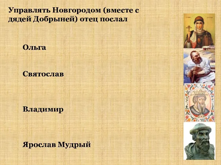 Управлять Новгородом (вместе с дядей Добрыней) отец послал