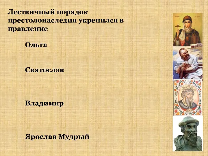 Лествичный порядок престолонаследия укрепился в правление