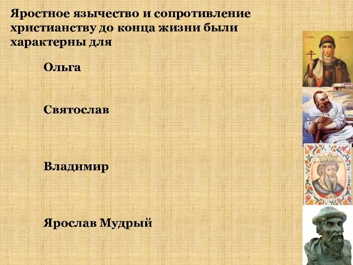 Яростное язычество и сопротивление христианству до конца жизни были характерны для