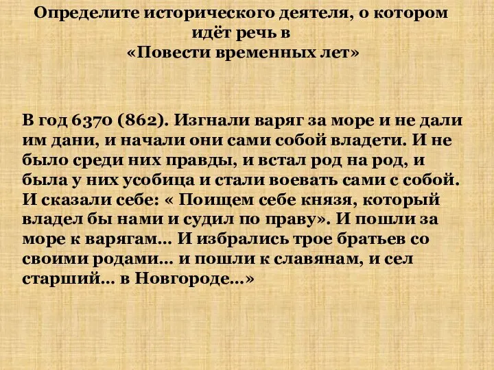 Определите исторического деятеля, о котором идёт речь в «Повести временных лет» В