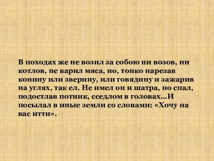 В походах же не возил за собою ни возов, ни котлов, не