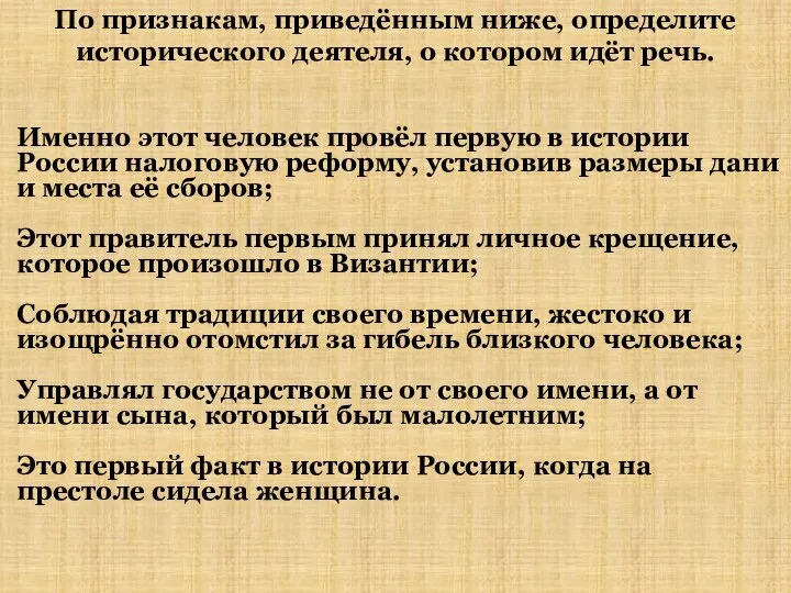 По признакам, приведённым ниже, определите исторического деятеля, о котором идёт речь. Именно