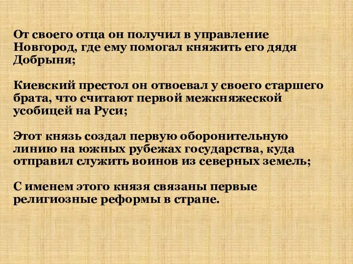 От своего отца он получил в управление Новгород, где ему помогал княжить