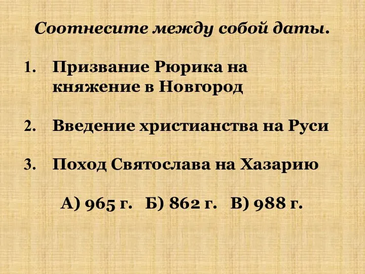 Соотнесите между собой даты. Призвание Рюрика на княжение в Новгород Введение христианства