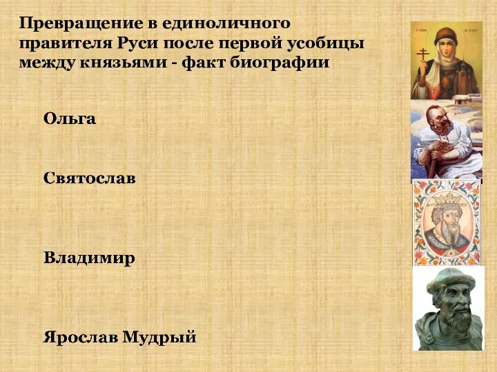 Превращение в единоличного правителя Руси после первой усобицы между князьями - факт биографии