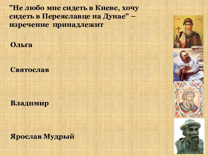 "Не любо мне сидеть в Киеве, хочу сидеть в Переяславце на Дунае" – изречение принадлежит